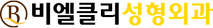 비엘클리성형외과